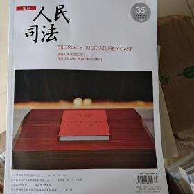 人民司法2019年12月总第874期