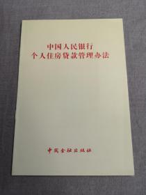 中国人民银行个人住房贷款管理办法