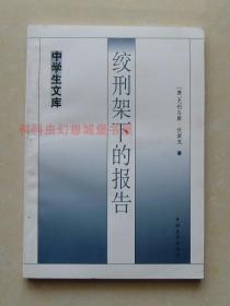 【正版现货】中学生文库：绞刑架下的报告 尤利乌斯伏契克