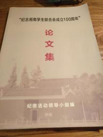 【湖南红色研究文献】湘南学联成员与中共早期人物研究：陈为人 张秋人 刘寅生 蒋先云 高静山 袁痴 何宝珍 夏明翰 张经武等：《纪念湘南学生联合会成立100周年论文集》