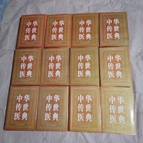 中华传世医典（全十二册）