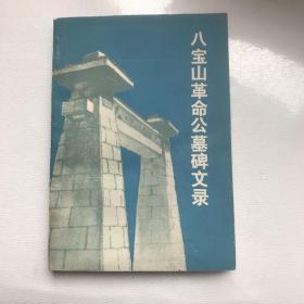 八宝山革命公墓碑文录