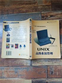 21世纪计算机编程指南系列 UNIX高级系统管理