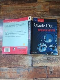 Oracle 10g数据库系统管理【馆藏】