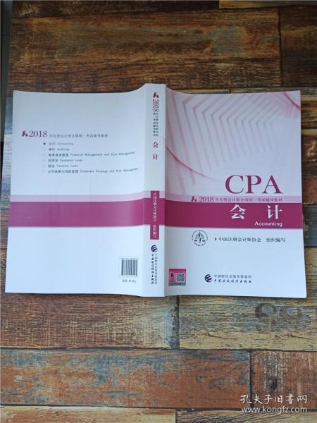 CPA2018年注册会计师全国统一考试辅导教材 会计【内有笔迹】