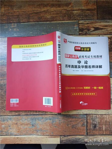 2019华图教育·国家公务员录用考试专用教材：申论历年真题及华图名师详解