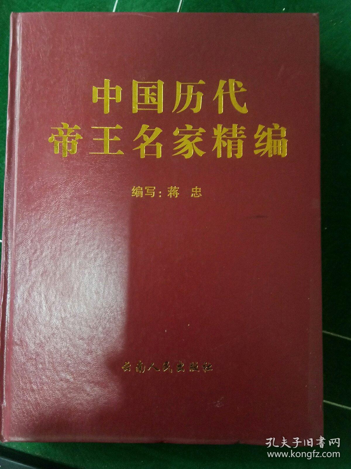 中国历代帝王名家精编（下）