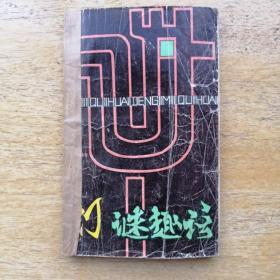 灯谜趣话