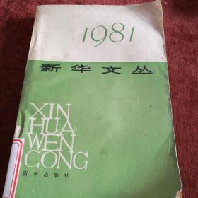 《新华文丛》1981