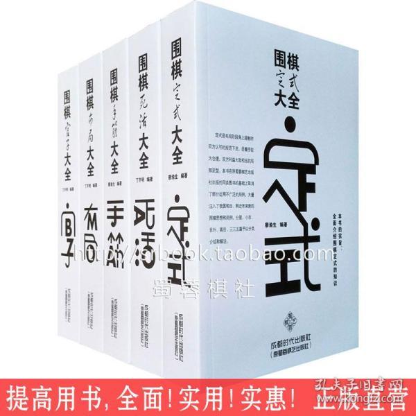 【正版现货】2016版5本围棋大全(定式 死活 手筋 布局 官子)丁开明 廖渝生 全五册