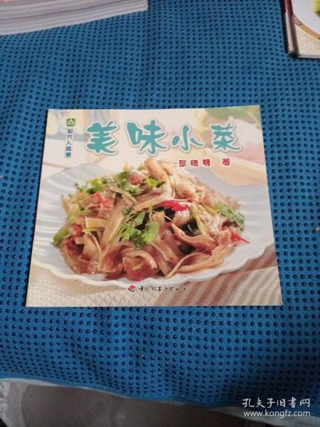 现代人食谱---美味小菜