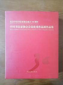 中国书法家协会会员优秀作品展作品集：纪念中国书法家协会成立30周年