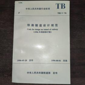 中华人民共和国行业标准 铁路隧道设计规范（1996年局部修订版）TBJ3-96