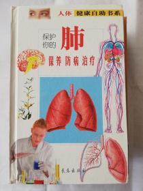 人体健康自助书系保护你的肺