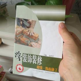 学装饰装修. 砌筑·饰面施工