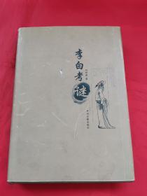 李白考谜 16开硬精装，发行1500册