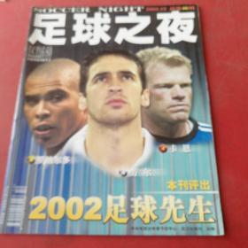 足球之夜 2002年12月（总第46期）