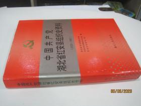 中国共产党湖北省红安县组织史资料（1923-1987）