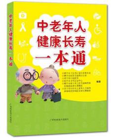 中老年人健康长寿一本通（2018农家书屋总署推荐书目）