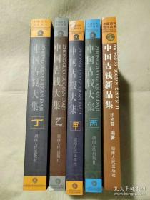 古钱大集 共5册  中国古代钱币