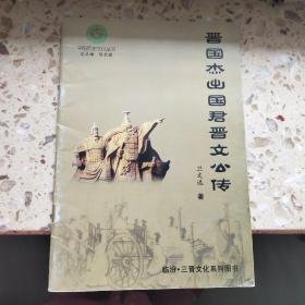 平阳历史文化丛书、晋国杰出国君晋文公传