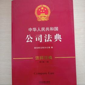 中华人民共和国公司法典·注释法典（新三版）.