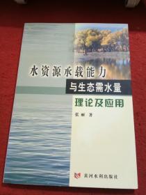 水资源承载能力与生态需水量理论及应用