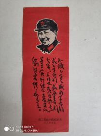 木刻书签.1968年元旦毛主席头像套色.