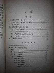 老版教材：伤寒论（全国西医学习中医普及教材）1978年版