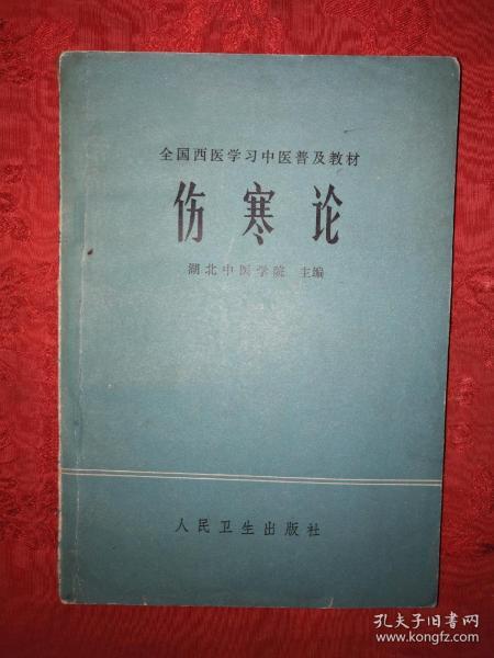 老版教材：伤寒论（全国西医学习中医普及教材）1978年版