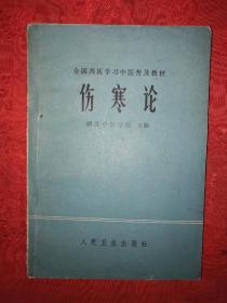 老版教材：伤寒论（全国西医学习中医普及教材）1978年版