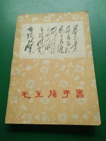 毛主席手书。