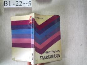 《儿童文学》丛书：卢振中作品选  马戏团轶事