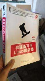 构建高可用Linux服务器（第2版）