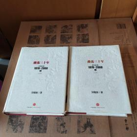 激荡三十年：中国企业1978~2008. 上下 纪念版