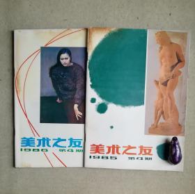 美术之友（1985年第4期、1986年第4期）