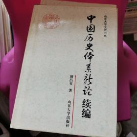 中国历史体系新论续编——山东大学文史书系