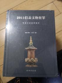 2011打击文物犯罪专项行动成果精粹