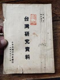 台湾研究资料——1949年——台湾省详图