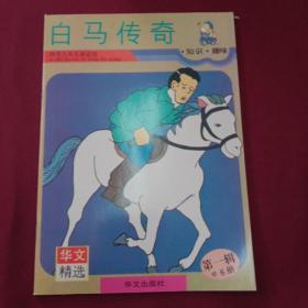 华温儿童故事漫画精选〔白马传奇〕4至8岁儿童适用