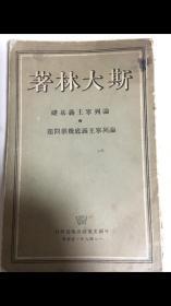 论列宁主义基础论列宁主义底几个问题