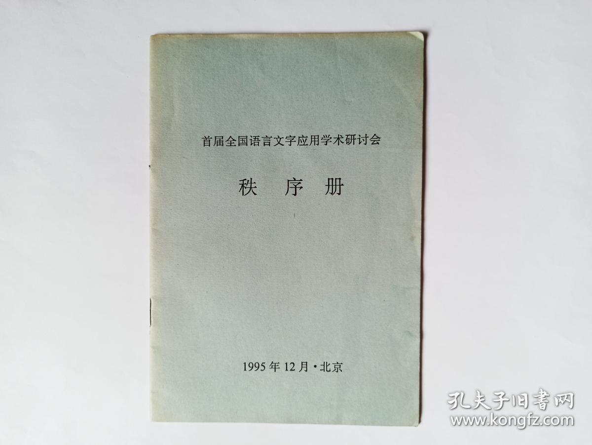 2本合售：1首届全国语言文字应用学术研讨会秩序册（会议日程，报告人，发言题目，等）   2首届全国语言文字应用学术研讨会论文提要集，1995年12月.北京。