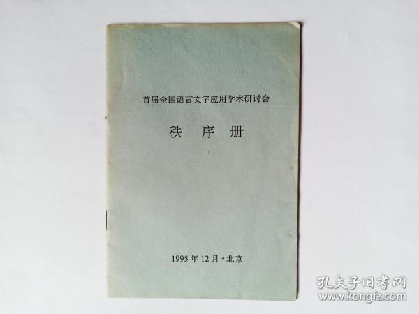 2本合售：1首届全国语言文字应用学术研讨会秩序册（会议日程，报告人，发言题目，等）   2首届全国语言文字应用学术研讨会论文提要集，1995年12月.北京。