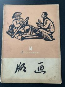 版画1958年第6期一九五八年第六期