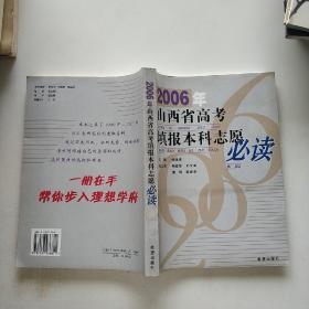 2006年山西省高考填报本科志愿必读