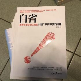 自省：领导干部必须正视的11类“不严不实”问题