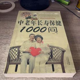 中老年长寿保健1000问