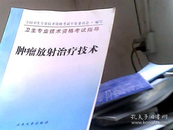 卫生专业技术资格考试指导.肿瘤放射治疗技术