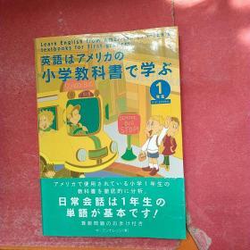 英语はァメリカの小学教科书で学ぶ