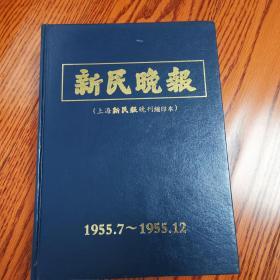 新民晚报（上海新民报晚刊缩印本）1955年7----12月 精装